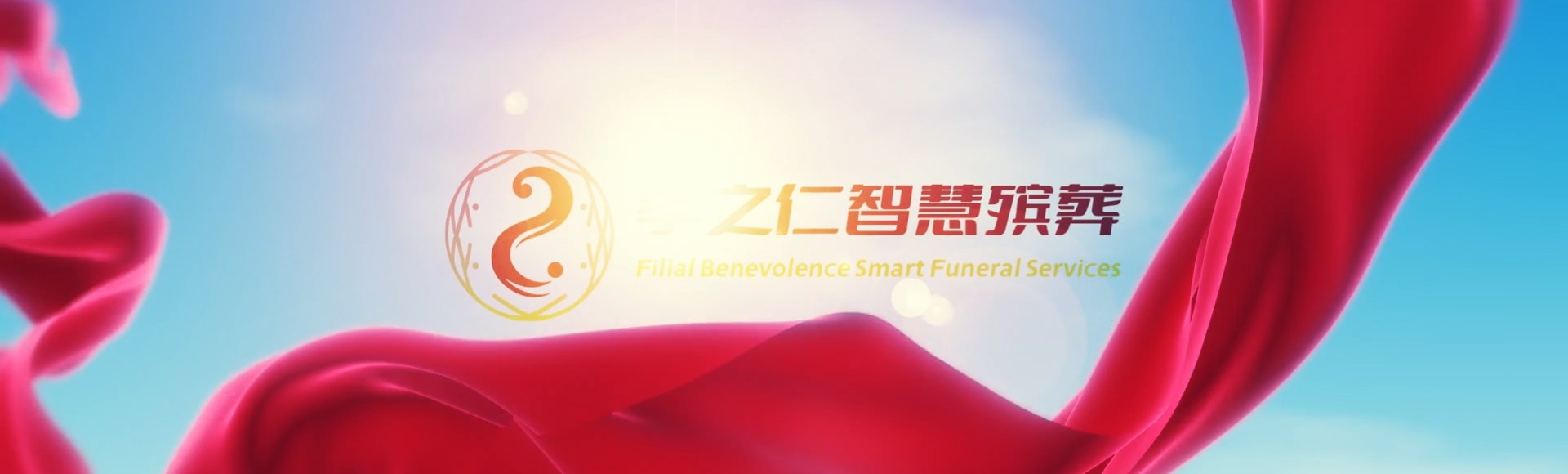 聊城高唐孝之仁智慧殡葬陵墓园服务系统平台